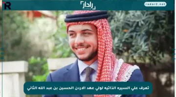 تعرف على السيرة الذاتية لولي عهد الأردن الحسين بن عبد الله الثاني